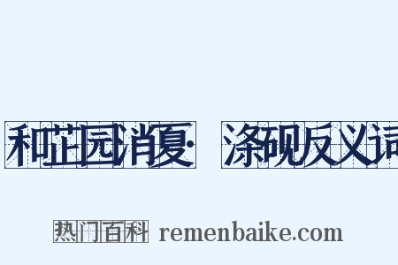 和芷园消夏·涤砚反义词是什么意思的图片